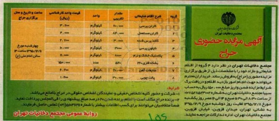 مزایده4 گروه از اقلام ضایعاتی و مازاد
