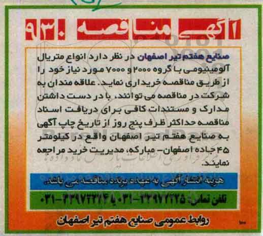 آگهی مناقصه,مناقصه انواع متریال آلومینیومی