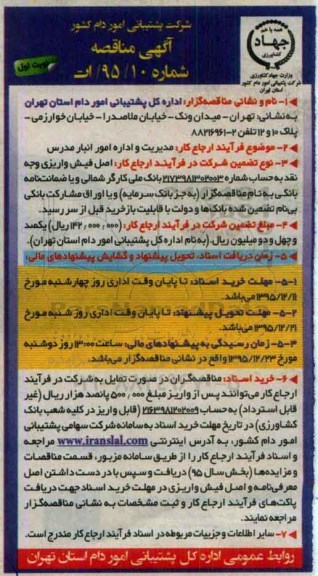 آگهی مناقصه,مناقصه مدیریت و اداره امور انبار مدرس