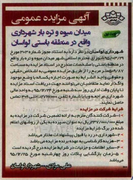 آگهی مزایده عمومی, مزایده اجاره میدان میوه و تره بار شهرداری