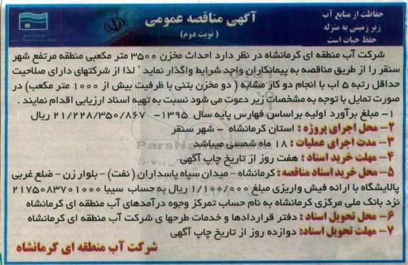 آگهی مناقصه عمومی, مناقصه احداث مخزن 3500 مترمکعبی- نوبت دوم
