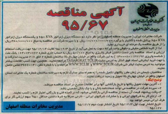 آگهی مناقصه, مناقصه دو دستگاه دیزل ژنراتور 650 KVA... نوبت دوم