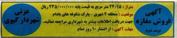 مزایده,مزایده فروش مغازه متراژ 24.15مترمربع نوبت دوم