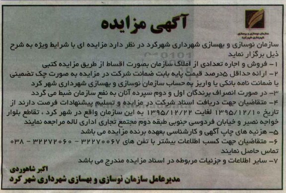 آگهی مزایده, فروش و اجاره تعدادی از املاک سازمان بصورت اقساط