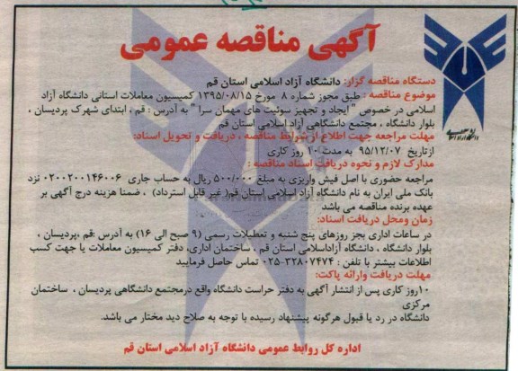 آگهی مناقصه عمومی , مناقصه ایجاد و تجهیز سوئیت های مهمانسرا