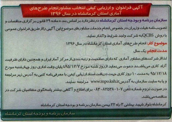آگهی فراخوان و ارزیابی کیفی انتخاب مشاور انجام طرح های آماری استان کرمانشاه
