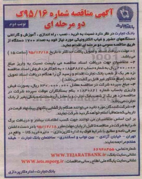 مناقصه, مناقصه خرید ، نصب، راه اندازی ، آموزش و گارانتی دستگاه های حضور و غیاب الکترونیکی نوبت دوم