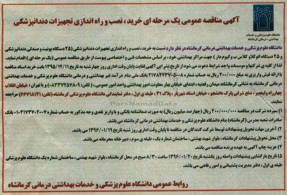 آگهی مناقصه عمومی یک مرحله ای , مناقصه خرید ، نصب و راه اندازی تجهیزات دندانپزشکی