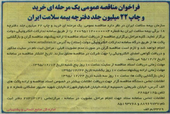 فراخوان مناقصه عمومی یک مرحله ای , فراخوان مناقصه خرید و چاپ 22 میلیون جلد دفترچه بیمه سلامت ایران