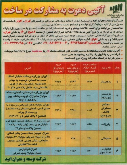 آگهی دعوت به مشارکت در ساخت