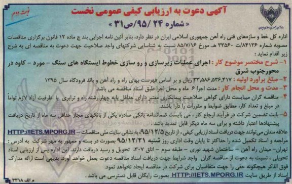 ارزیابی کیفی عمومی نخست عملیات زیرسازی و روسازی - نوبت دوم