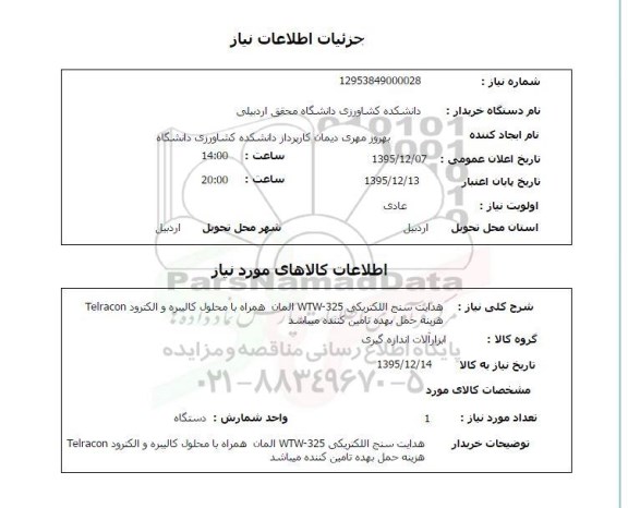 استعلام , استعلام هدایت سنج الکتریکی WTW-325 المان همراه با محلول کالیبره و الکترود Telracon