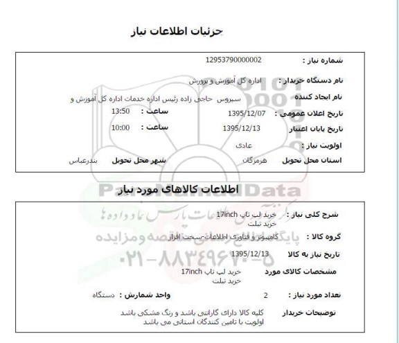 استعلام, استعلام خرید لپ تاپ 17inch خرید تبلت