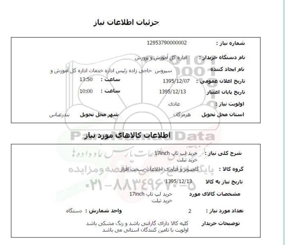 استعلام, استعلام خرید لپ تاپ 17inch  خرید تبلت 