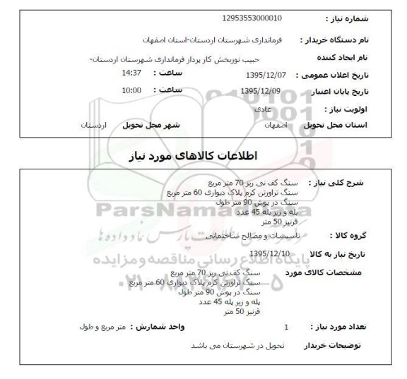 استعلام, استعلام سنگ کف نی ریز و سنگ تراورتن و ...