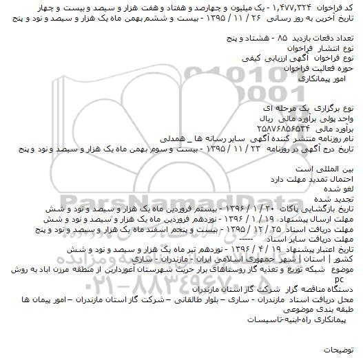 فراخوان آگهی ارزیابی کیفی شبکه توزیع و تغذیه گاز روستاهای برار حریث شهرستان آغوزداربن