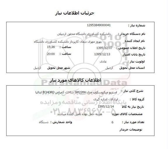 استعلام, استعلام استریو میکروسکوپ مدل SM220H ساخت کمپانی ECHORD ایتالیا