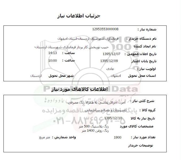 استعلام, استعلام اجرت اجرای نقاشی به همراه رنگ مصرفی