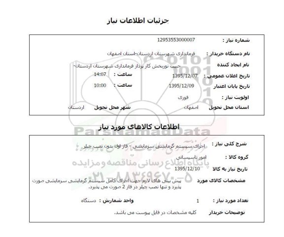 استعلام, استعلام اجرای سیستم گرمایشی سرمایشی- فاز اول بدون نصب چیلر