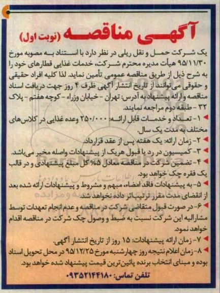 مناقصه , مناقصه خدمات غذایی قطارهای خود نوبت اول