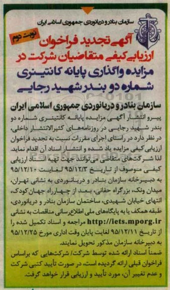 آگهی تجدید فراخوان , تجدید فراخوان واگذاری پایانه کانتینری 95.12.7 نوبت دوم