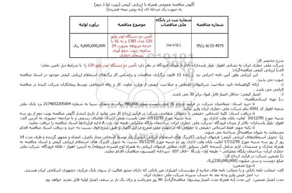 آگهی مناقصه عمومی همراه با ارزیابی کیفی , مناقصه تأمین دو دستگاه لودر ولوو 120