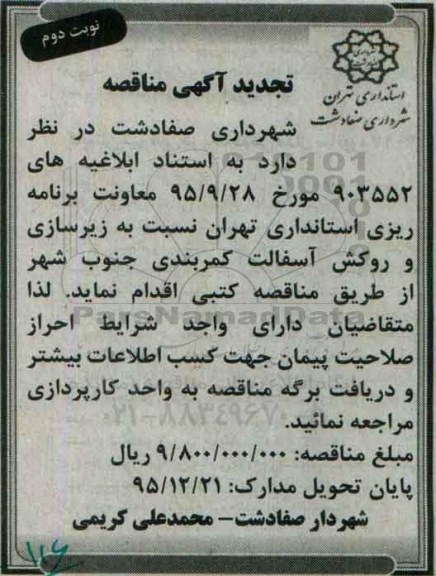 آگهی مناقصه, مناقصه زیرسازی و روکش آسفالت کمربندی جنوب شهر تجدید نوبت دوم