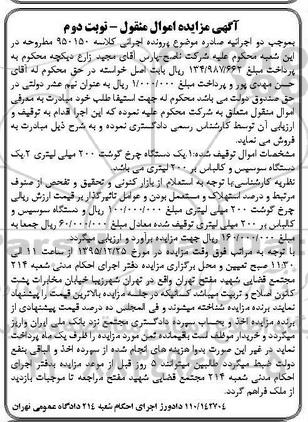آگهی مزایده, مزایده فروش یک دستگاه چرخ گوشت و ...