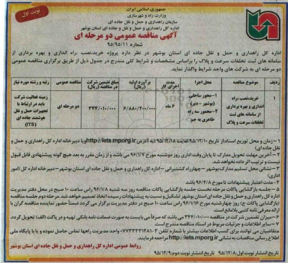 آگهی مناقصه عمومی،آگهی مناقصه عمومی خرید ، نصب ، راه اندازی و بهره برداری از سامانه های ثبت تخلفات