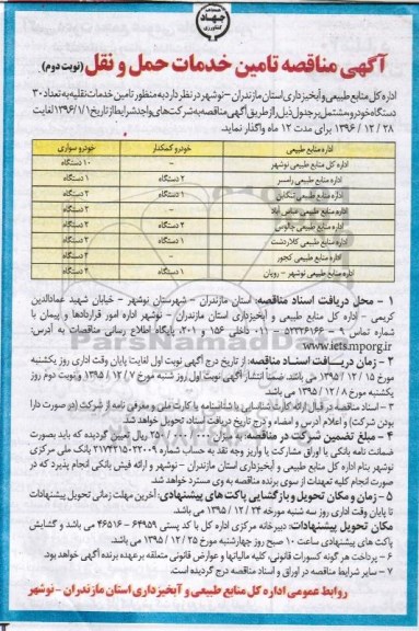 آگهی مناقصه, مناقصه تامین خدمات نقلیه به تعداد 30 دستگاه خودرو نوبت دوم
