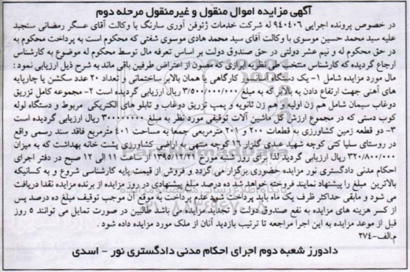 آگهی مزایده اموال منقول و غیر منقول , مزایده فروش یکدستگاه آسانسور کارگاهی یا بالابر ساختمانی و تعداد 20 عدد سکشن... مرحله دوم