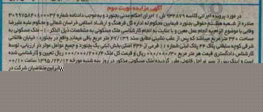 مزایده,مزایده ملک مسکونی مساحت 340 متر نوبت دوم