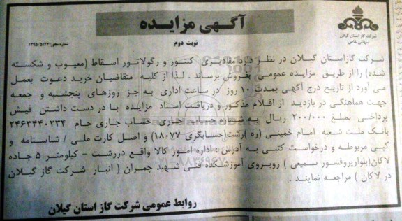 آگهی مزایده , مزایده فروش کنتور و رگلاتور... -نوبت دوم