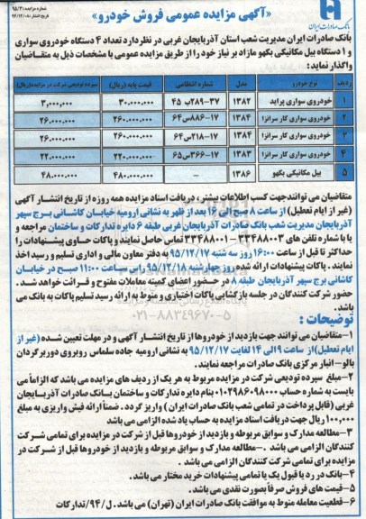 مزایده,اگهی مزایده عمومی فروش خودرو