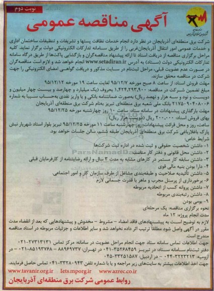 مناقصه ، مناقصه انجام خدمات نظافت پستها و تشریفات و ... نوبت دوم