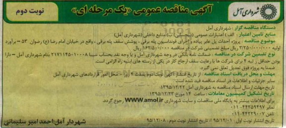 آگهی مناقصه عمومی, مناقصه پروزه احداث پل عابر پیاده و اجرای فونداسیون پله برقی .... نوبت دوم