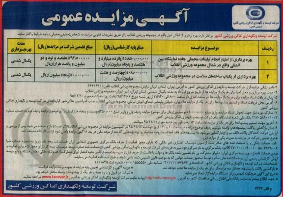 آگهـی مزایـده عمومی،آگهـی مزایـده عمومی واگذاری بهره برداری از امتیاز انجام تبلیغات محیطی جاده نمایشگاه 95.12.8