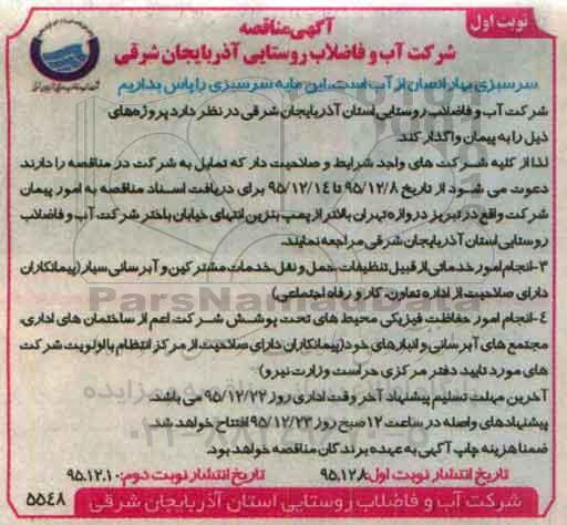 مناقصه انجام امور خدماتی از قبیل تنظیفات ...