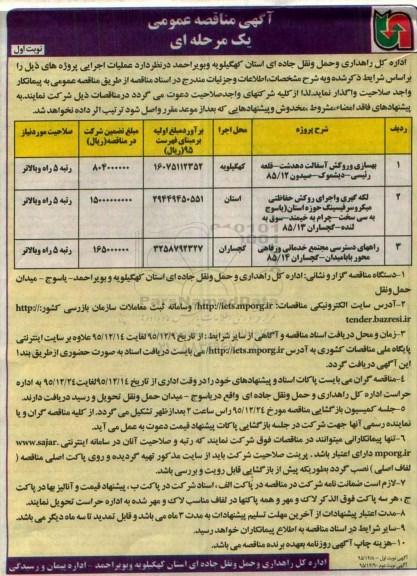 مناقصه عمومی , مناقصه عمومی بهسازی و روکش آسفالت و ...