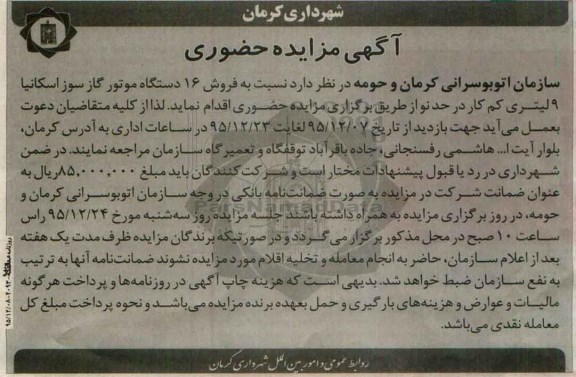 مزایده , مزایده حضوری نسبت به فروش 16 دستگاه موتور گازسوز اسکانیا