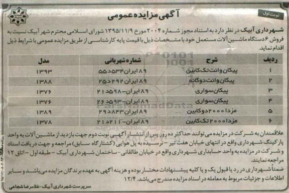 مزایده , مزایده فروش 6 دستگاه ماشین آلات مستعمل