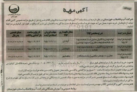 تجدید مزایده , تجدید مزایده لوله چدن داکتیل سایز 700 م م و ...