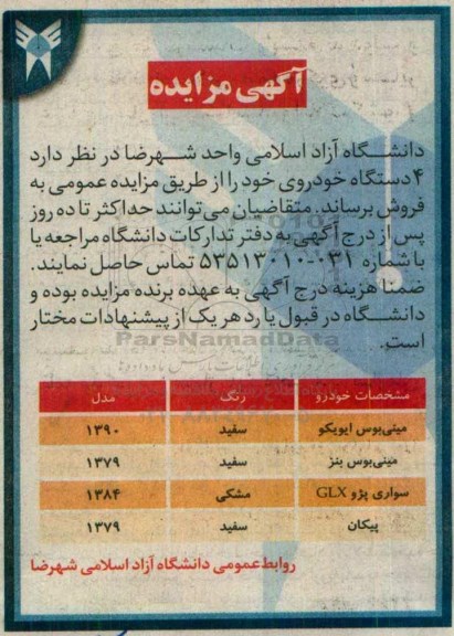 مزایده 4 دستگاه خودروی