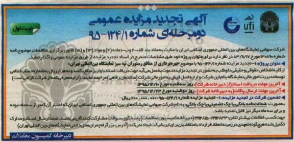 آگهی مزایده عمومی دو مرحله ای,مزایده منافع رستوران تپه سبز نمایشگاه تجدید