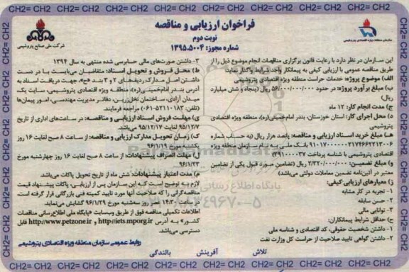 فراخوان ارزیابی و مناقصه,،فراخوان خدمات حراست منطقه نوبت دوم