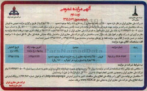 مزایده ، مزایده فروش 2500 شاخه لوله حفاری نوبت دوم