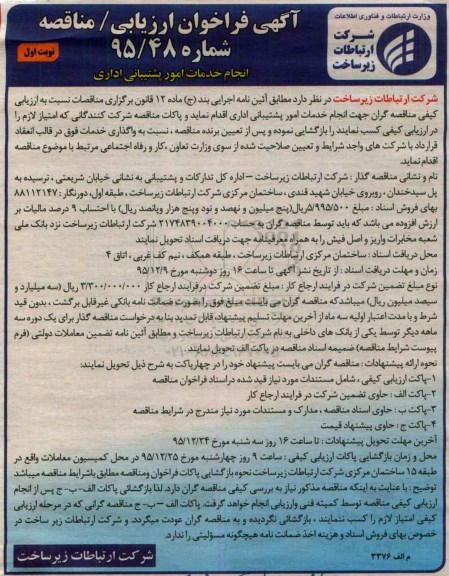 آگهی فراخوان ارزیابی مناقصه,فراخوان انجام خدمات امور پشتیبانی اداری