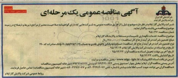 آگهی مناقصه عمومی یک مرحله ای , مناقصه خدمات نگهداری تاسیسات و مستغلات نوبت دوم