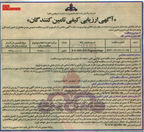 آگهی ارزیابی کیفی تامین کنندگان, مناقصهP/F SES ASA ENGINEERING