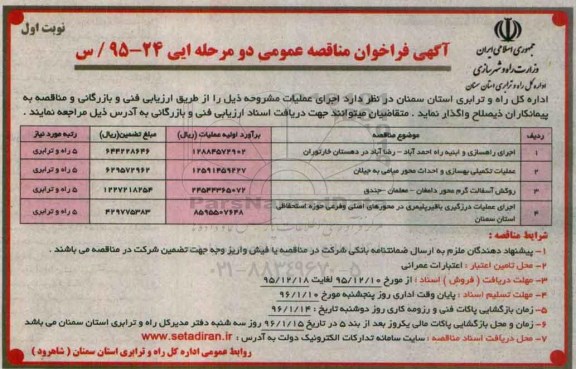 آگهی مناقصه ,مناقصه اجرای راهسازی و ابنیه راه